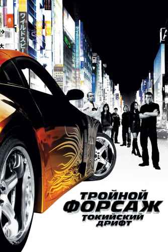 Тройной форсаж: Токийский дрифт 2006