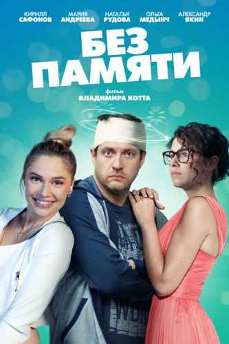 Без памяти сериал 2022