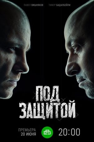 Под защитой сериал