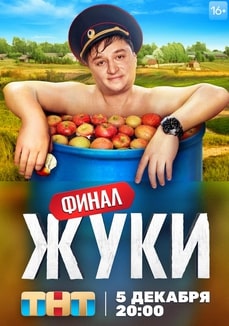 Жуки 1-3 сезон