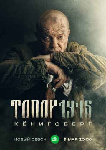 Топор 1945. Кенигсберг