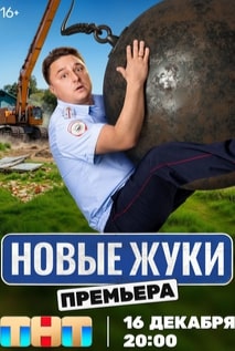 Жуки 1-3 сезон 2019